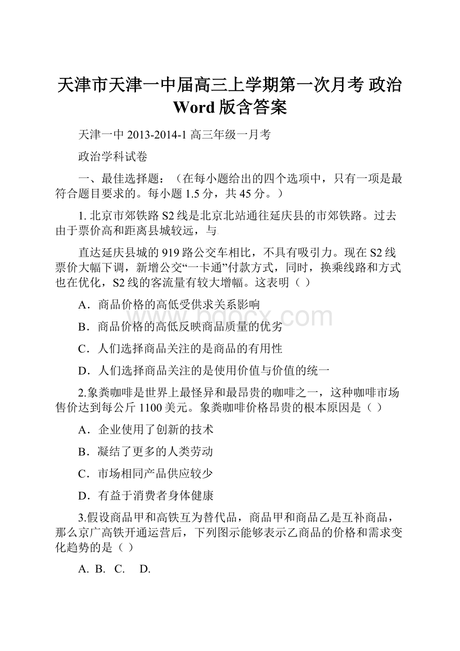 天津市天津一中届高三上学期第一次月考 政治 Word版含答案.docx_第1页