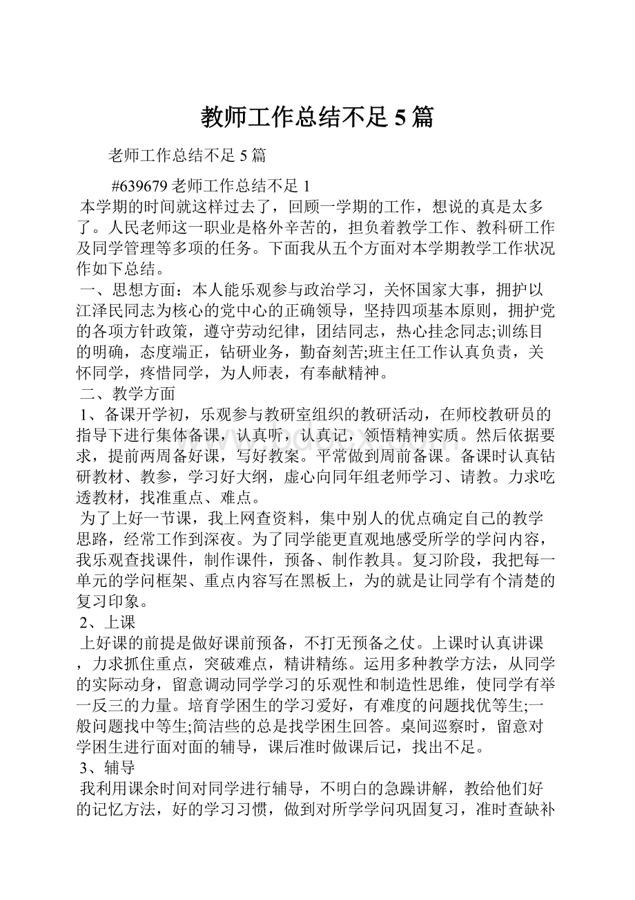 教师工作总结不足5篇.docx_第1页