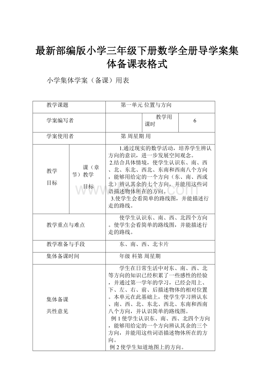 最新部编版小学三年级下册数学全册导学案集体备课表格式.docx