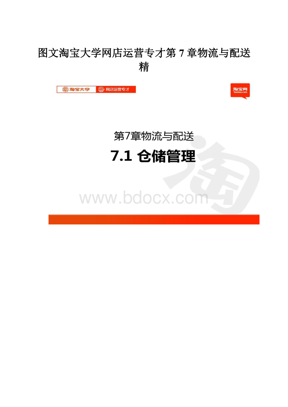 图文淘宝大学网店运营专才第7章物流与配送精.docx_第1页