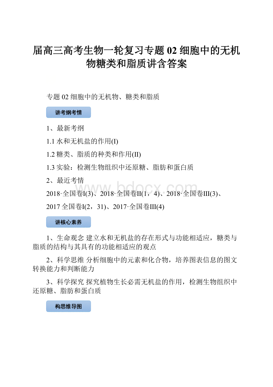 届高三高考生物一轮复习专题02 细胞中的无机物糖类和脂质讲含答案.docx