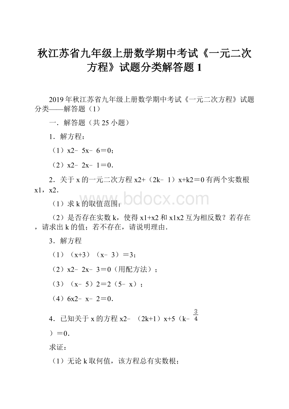 秋江苏省九年级上册数学期中考试《一元二次方程》试题分类解答题1.docx_第1页