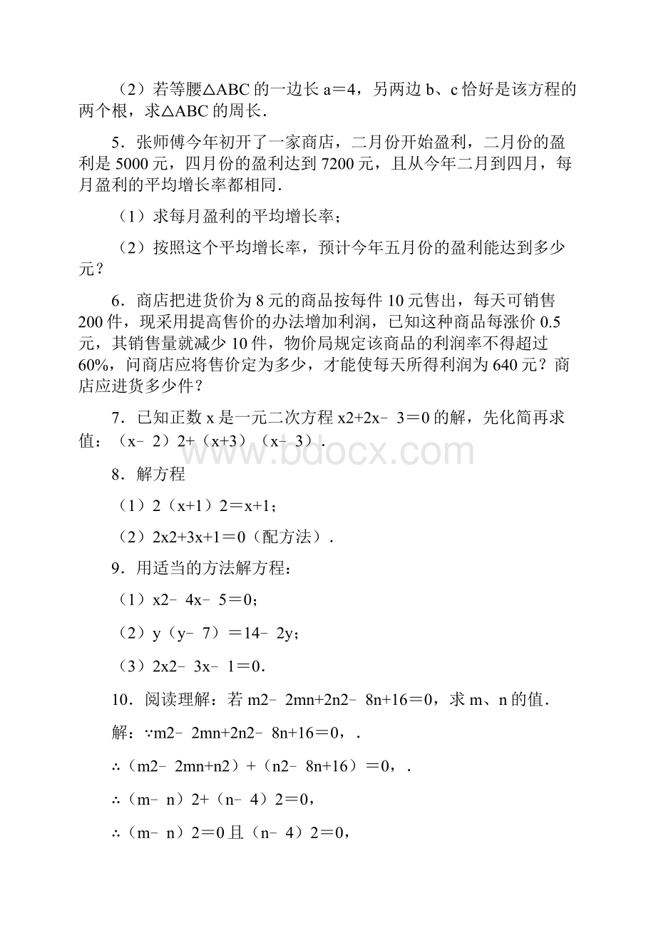 秋江苏省九年级上册数学期中考试《一元二次方程》试题分类解答题1.docx_第2页