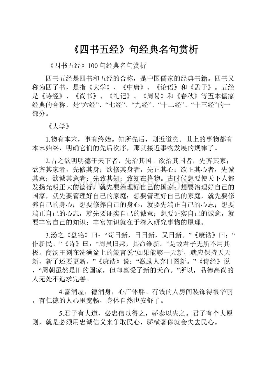 《四书五经》句经典名句赏析.docx_第1页