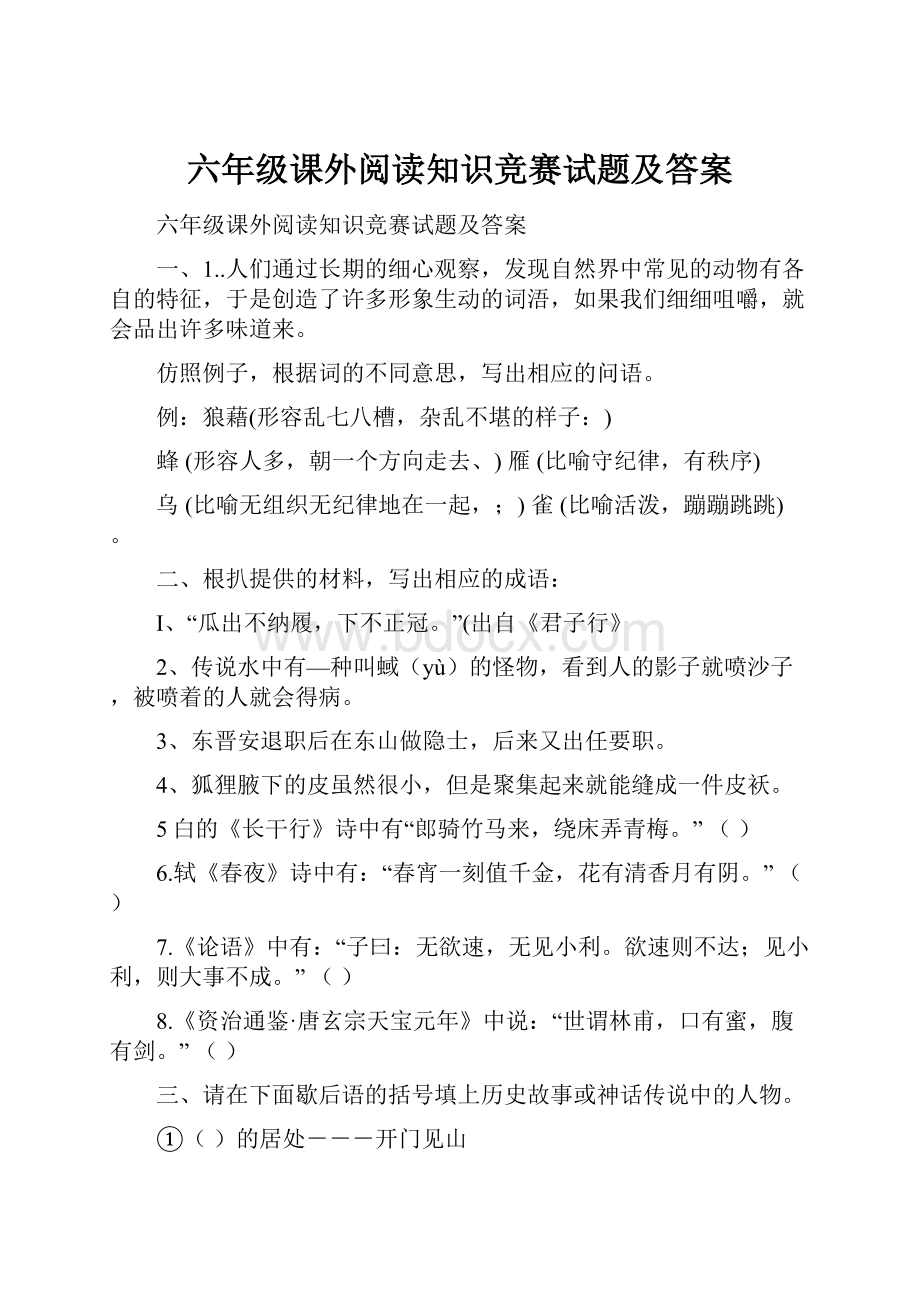 六年级课外阅读知识竞赛试题及答案.docx_第1页