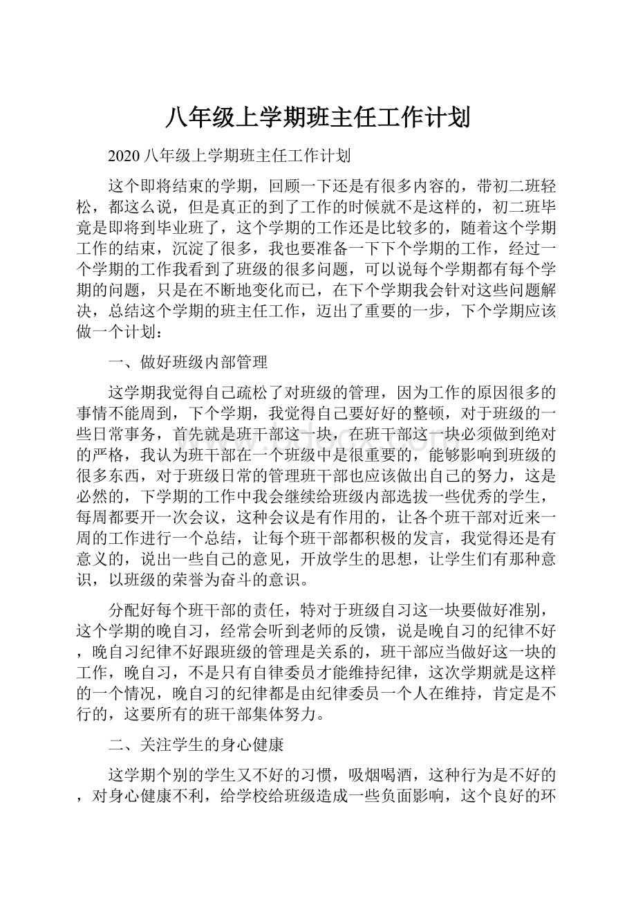 八年级上学期班主任工作计划.docx_第1页