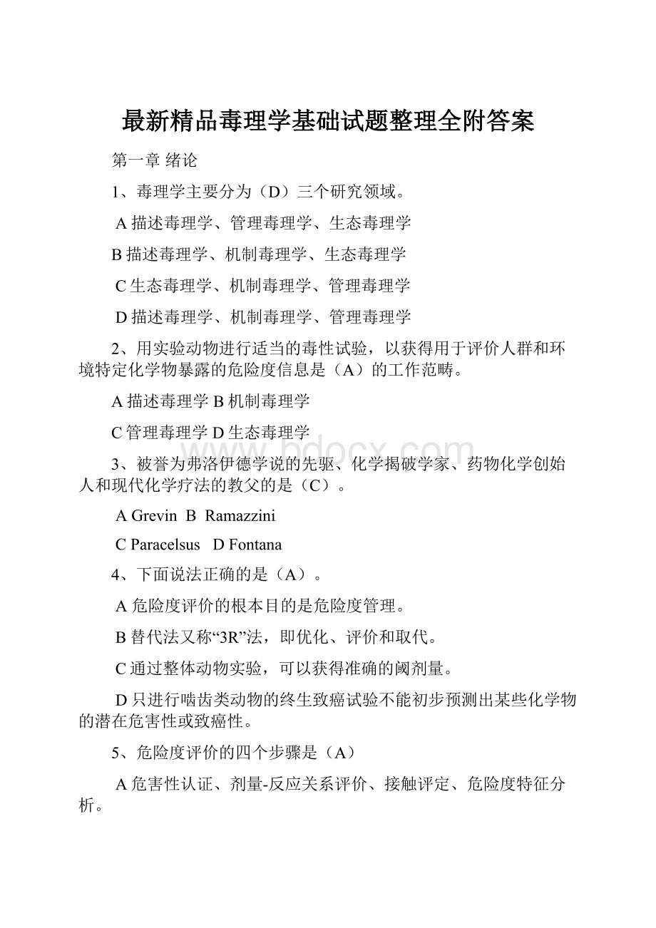 最新精品毒理学基础试题整理全附答案.docx_第1页