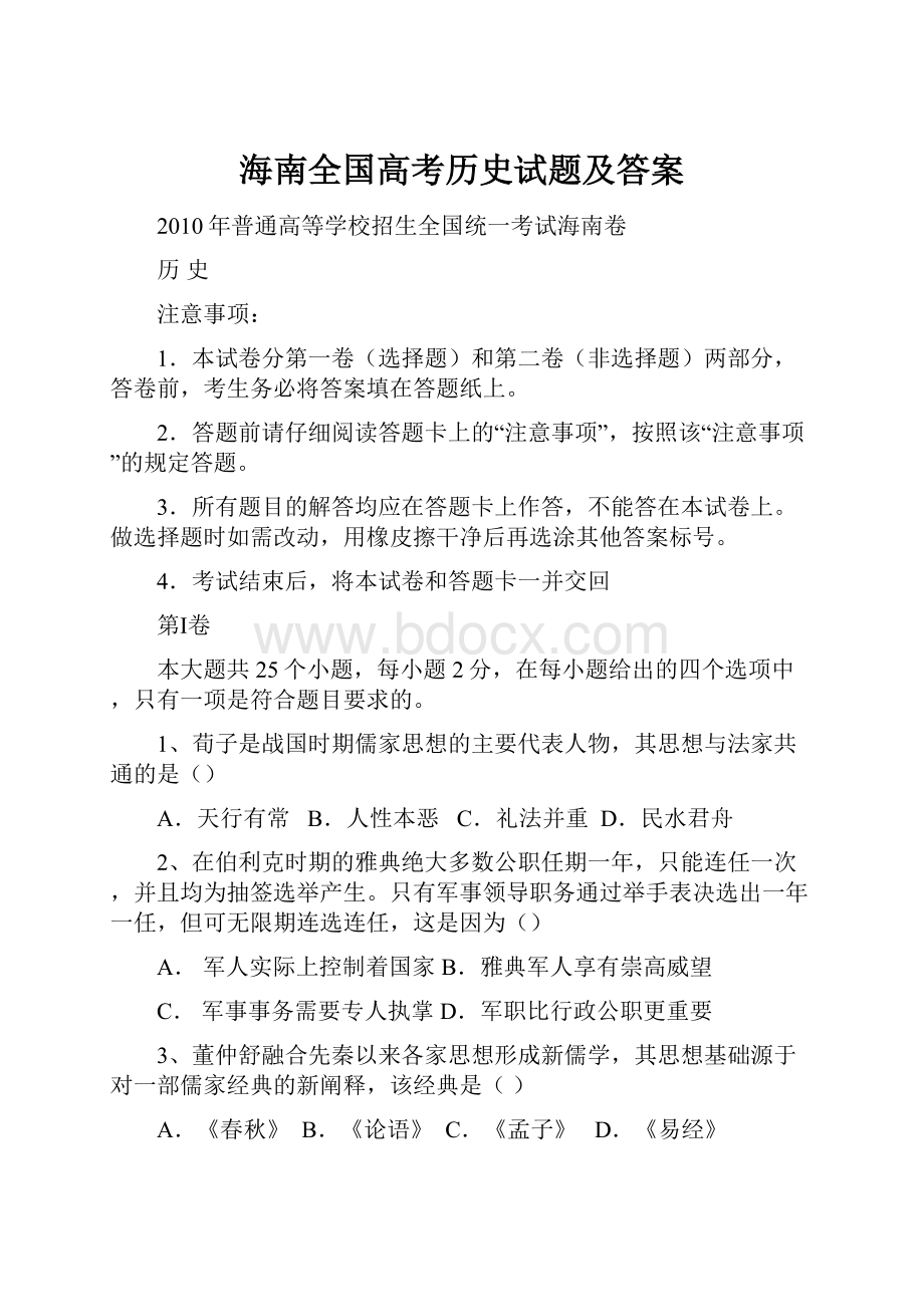 海南全国高考历史试题及答案.docx