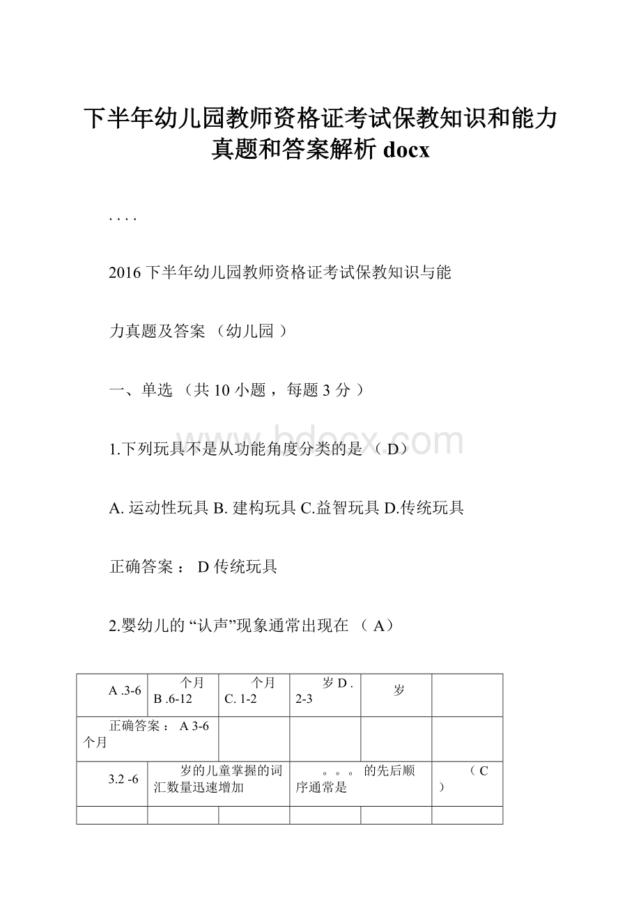 下半年幼儿园教师资格证考试保教知识和能力真题和答案解析docx.docx_第1页