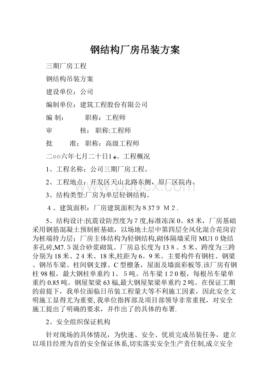 钢结构厂房吊装方案.docx_第1页