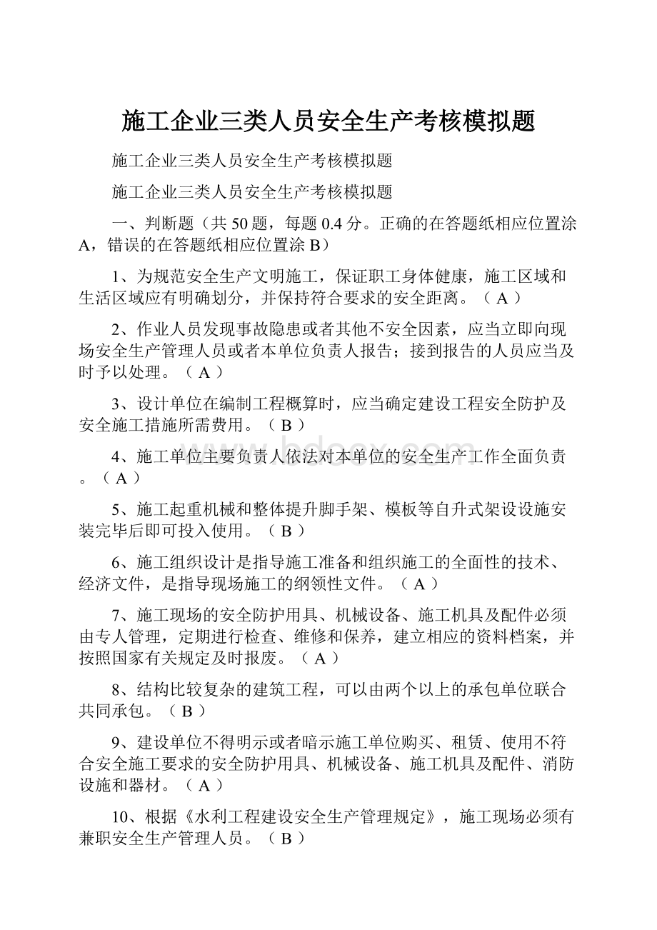 施工企业三类人员安全生产考核模拟题.docx