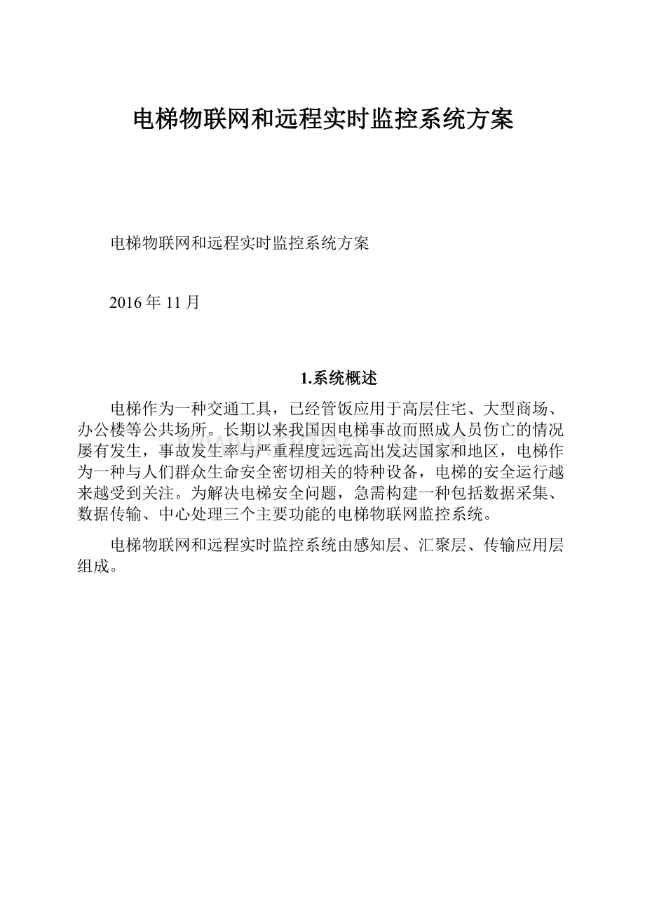 电梯物联网和远程实时监控系统方案.docx_第1页