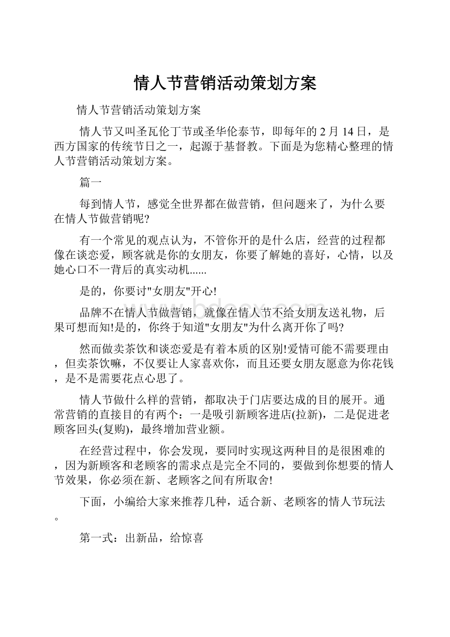 情人节营销活动策划方案.docx_第1页