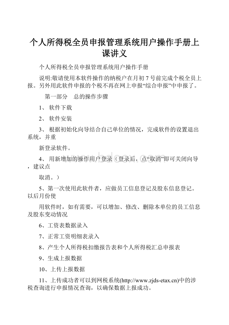 个人所得税全员申报管理系统用户操作手册上课讲义.docx