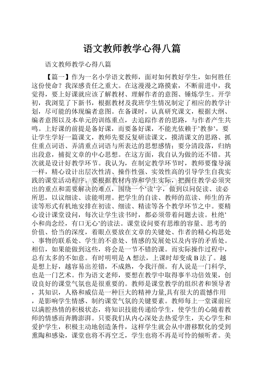 语文教师教学心得八篇.docx_第1页