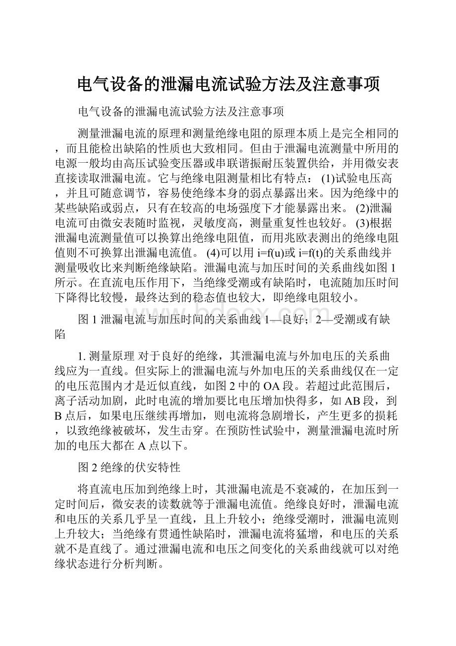 电气设备的泄漏电流试验方法及注意事项.docx_第1页