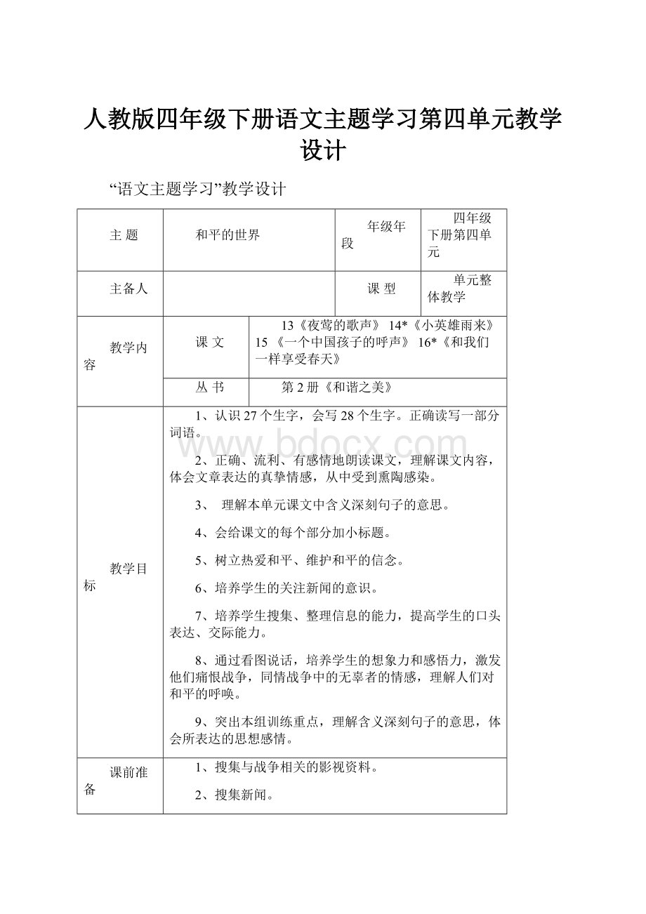 人教版四年级下册语文主题学习第四单元教学设计.docx_第1页