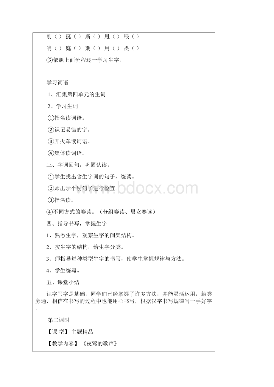 人教版四年级下册语文主题学习第四单元教学设计.docx_第3页