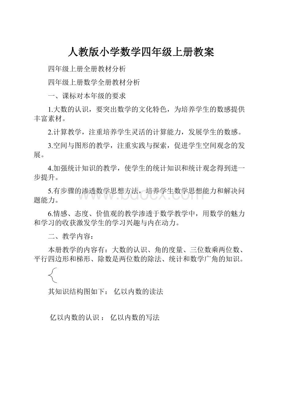 人教版小学数学四年级上册教案.docx_第1页