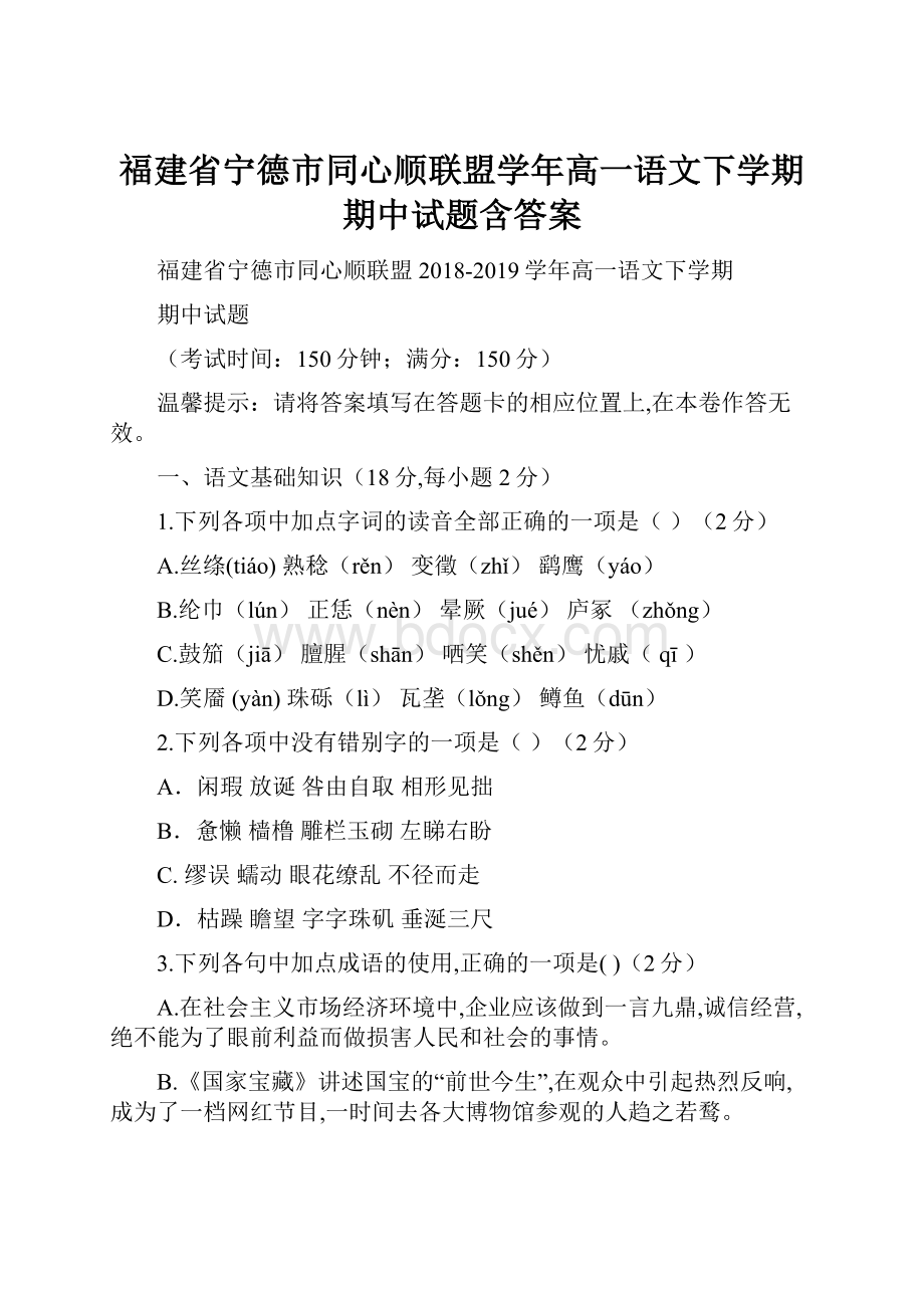 福建省宁德市同心顺联盟学年高一语文下学期期中试题含答案.docx_第1页