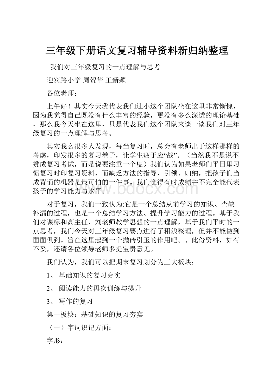 三年级下册语文复习辅导资料新归纳整理.docx