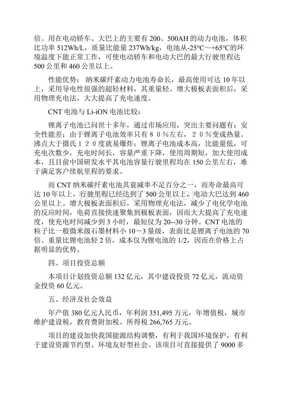 CNT纳米碳纤素动力电池及纯电动汽车产业化基地项目可行性研究报告.docx_第2页