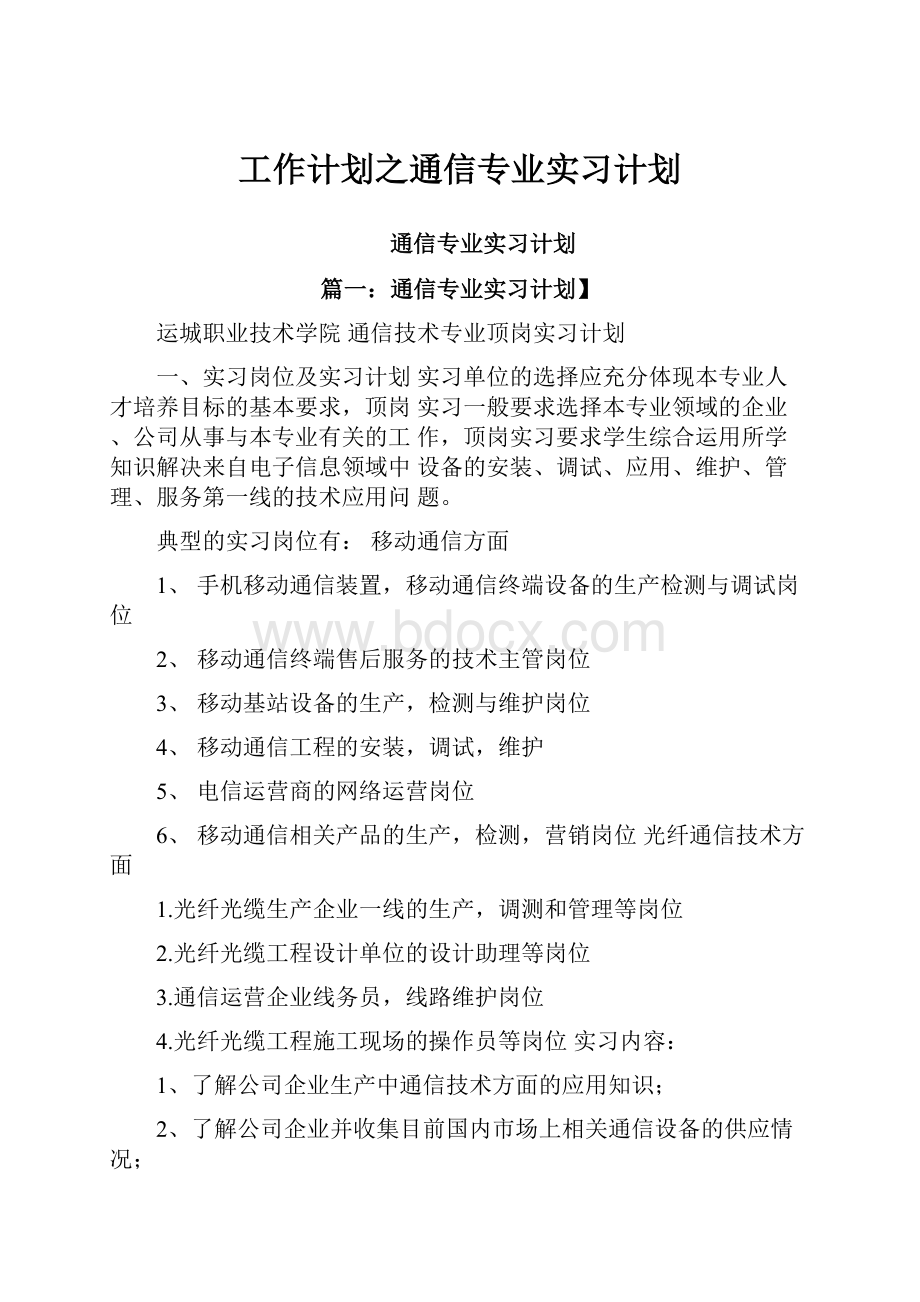 工作计划之通信专业实习计划.docx