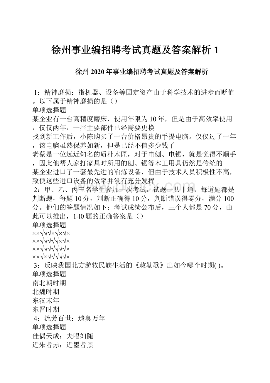 徐州事业编招聘考试真题及答案解析1.docx_第1页