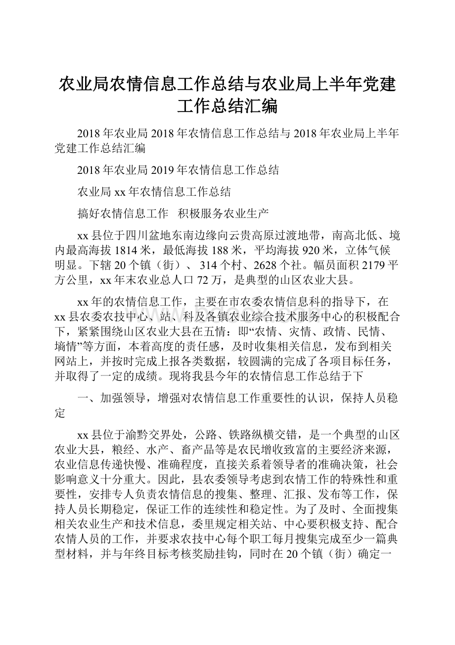 农业局农情信息工作总结与农业局上半年党建工作总结汇编.docx_第1页