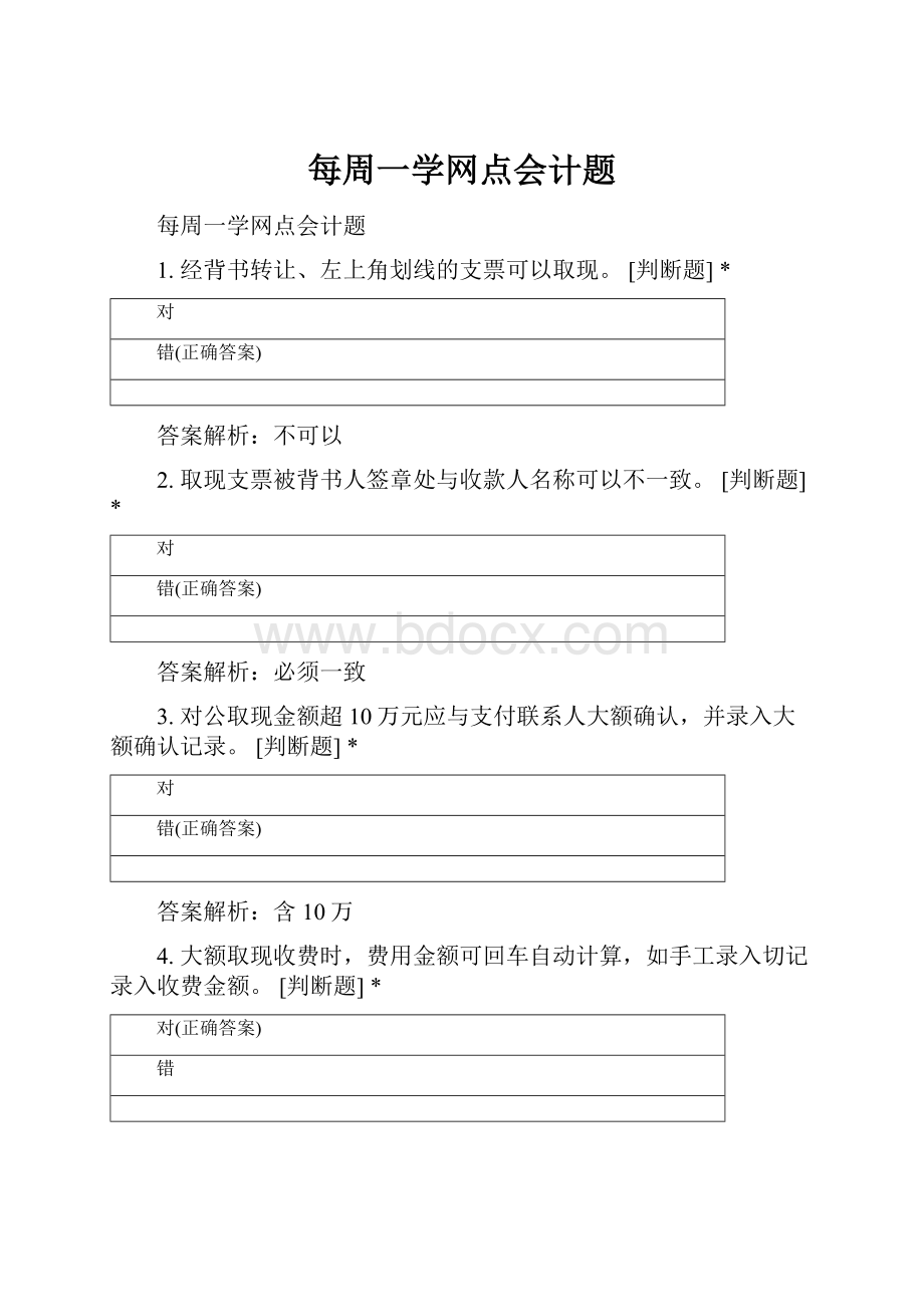 每周一学网点会计题.docx