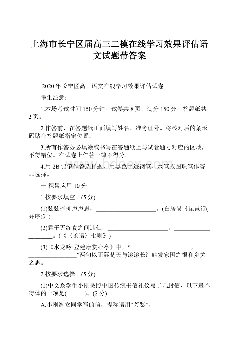 上海市长宁区届高三二模在线学习效果评估语文试题带答案.docx_第1页