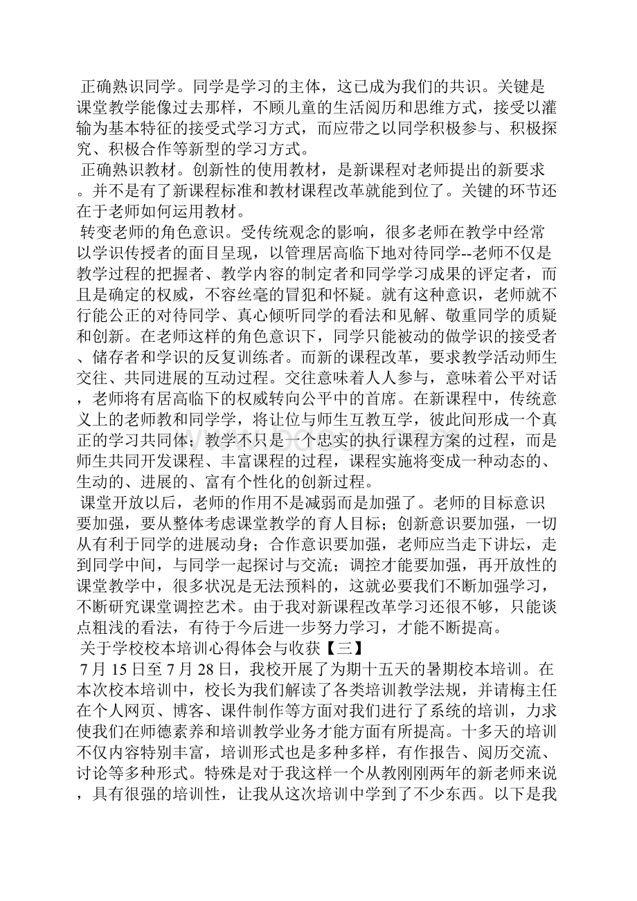 学校校本培训心得体会与收获.docx_第3页