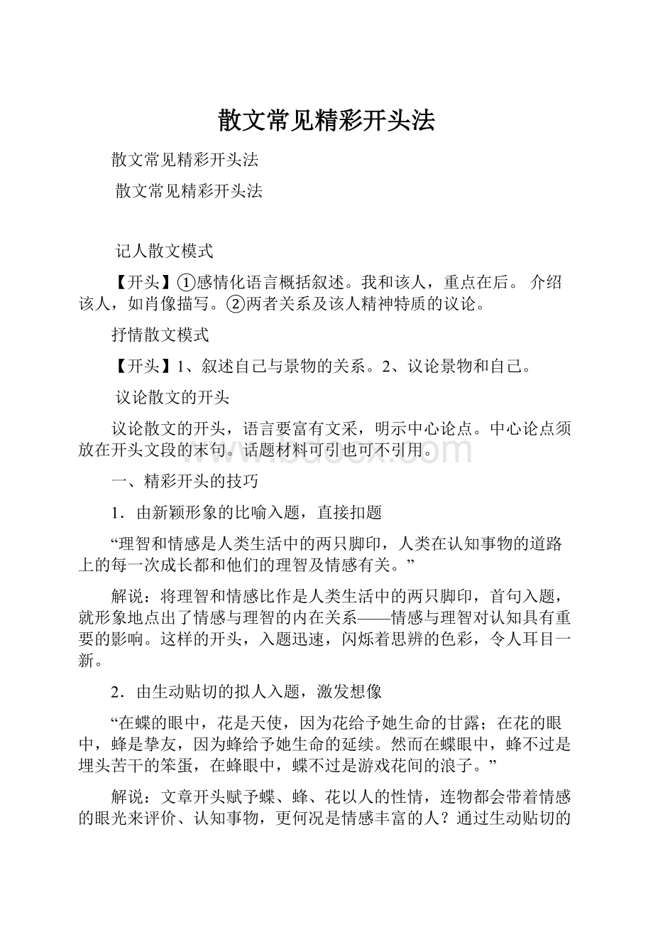 散文常见精彩开头法.docx_第1页