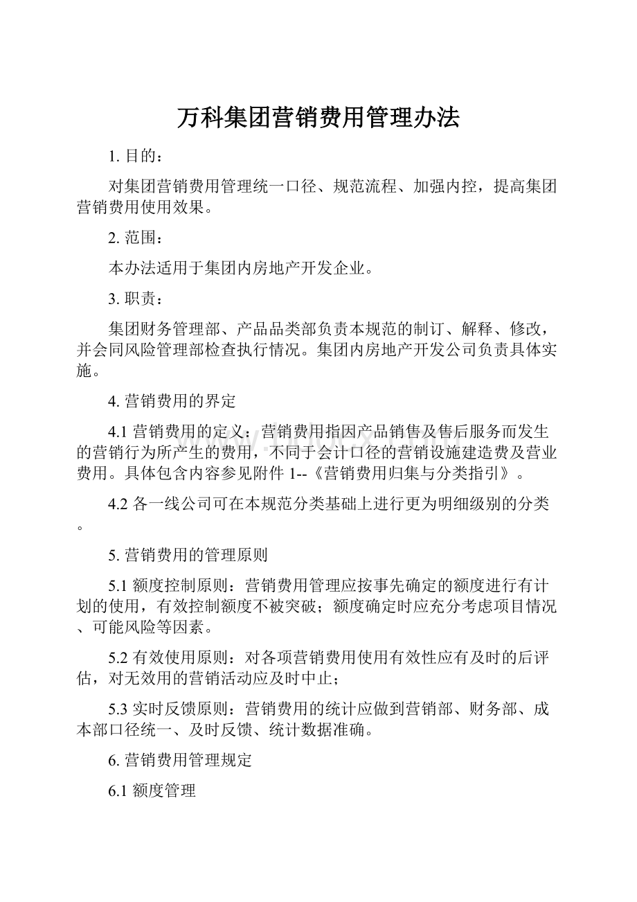 万科集团营销费用管理办法.docx