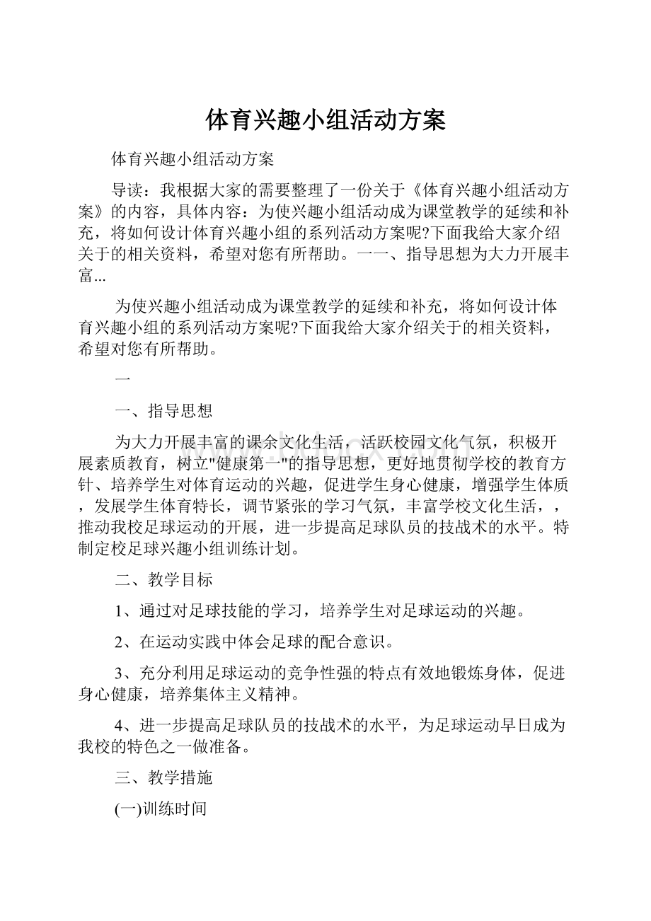 体育兴趣小组活动方案.docx_第1页