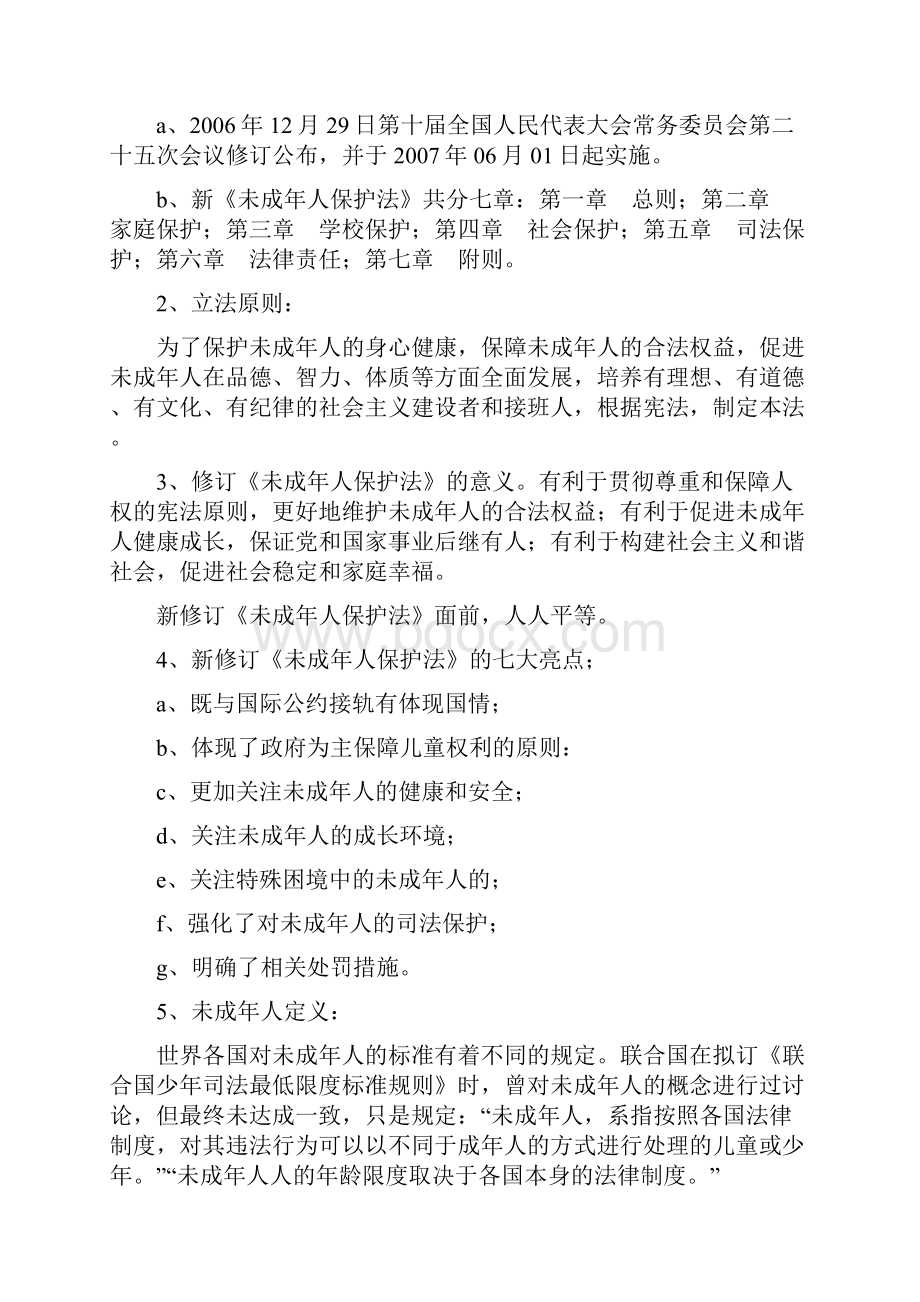 小学法制教育课教案个.docx_第2页