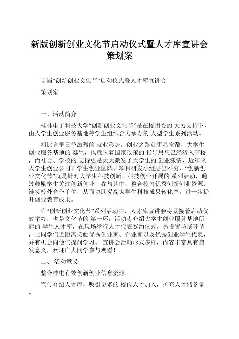 新版创新创业文化节启动仪式暨人才库宣讲会策划案.docx