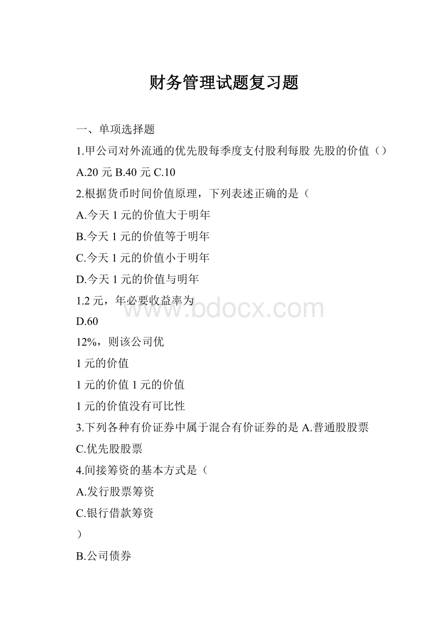 财务管理试题复习题.docx