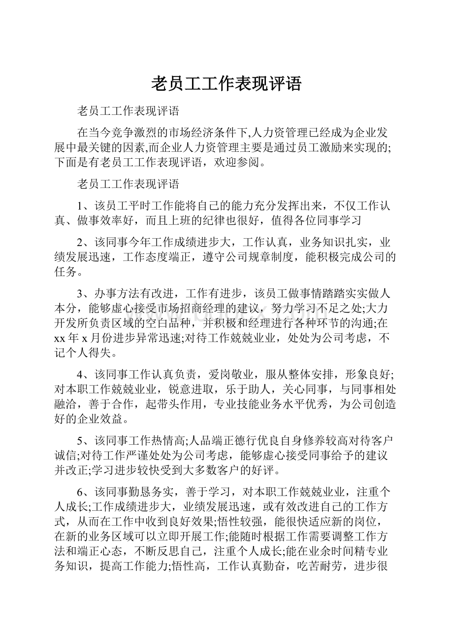 老员工工作表现评语.docx_第1页