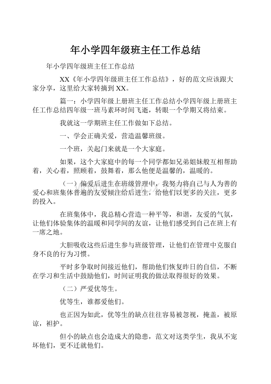 年小学四年级班主任工作总结.docx