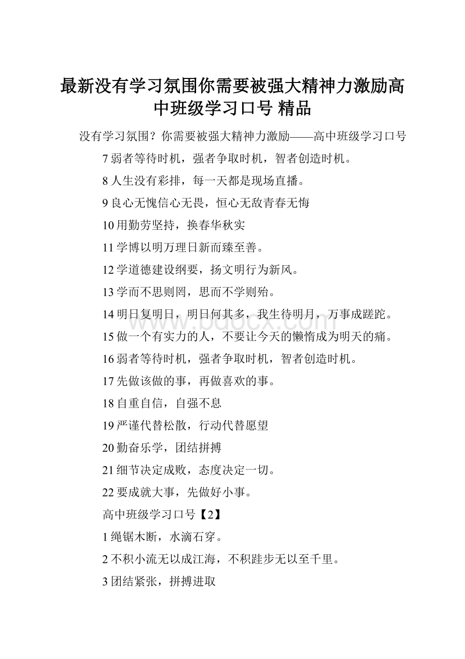 最新没有学习氛围你需要被强大精神力激励高中班级学习口号 精品.docx