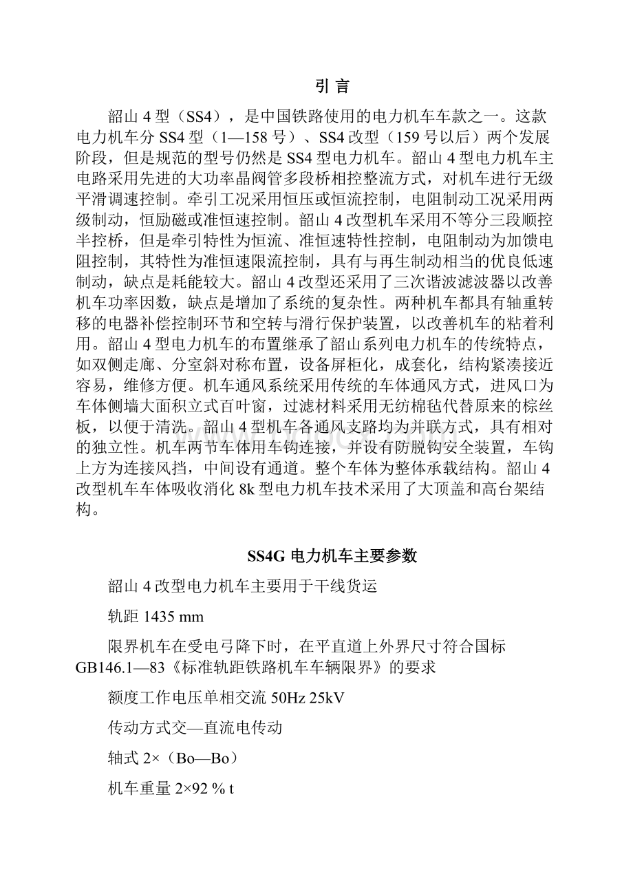 毕业设计论文SS4改电力机车控制电路分析.docx_第2页