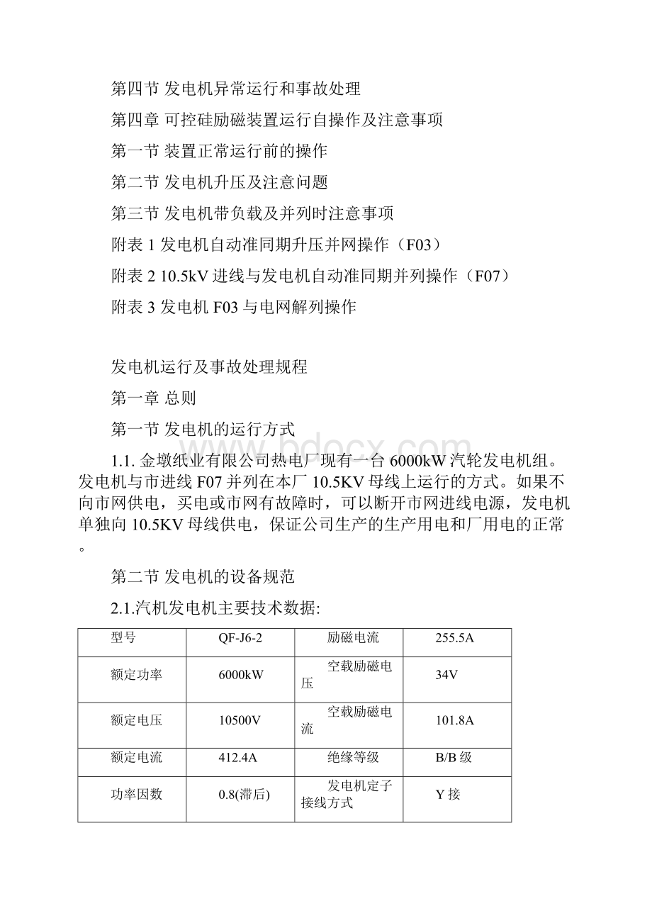 6MW发电机运行规程.docx_第2页