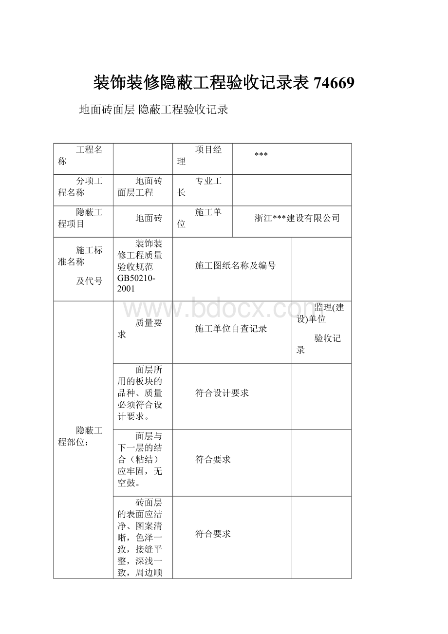 装饰装修隐蔽工程验收记录表74669.docx_第1页