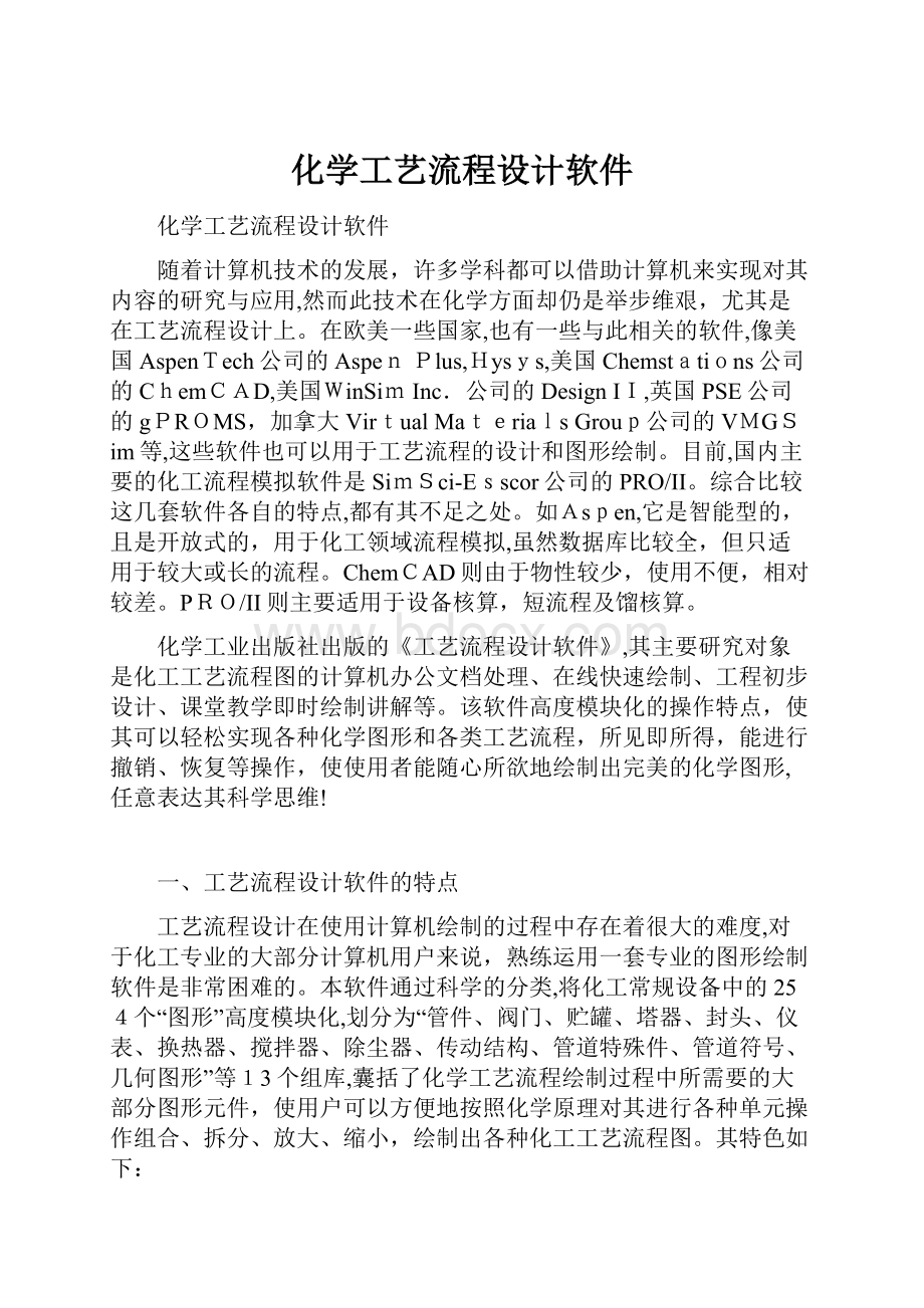 化学工艺流程设计软件.docx_第1页