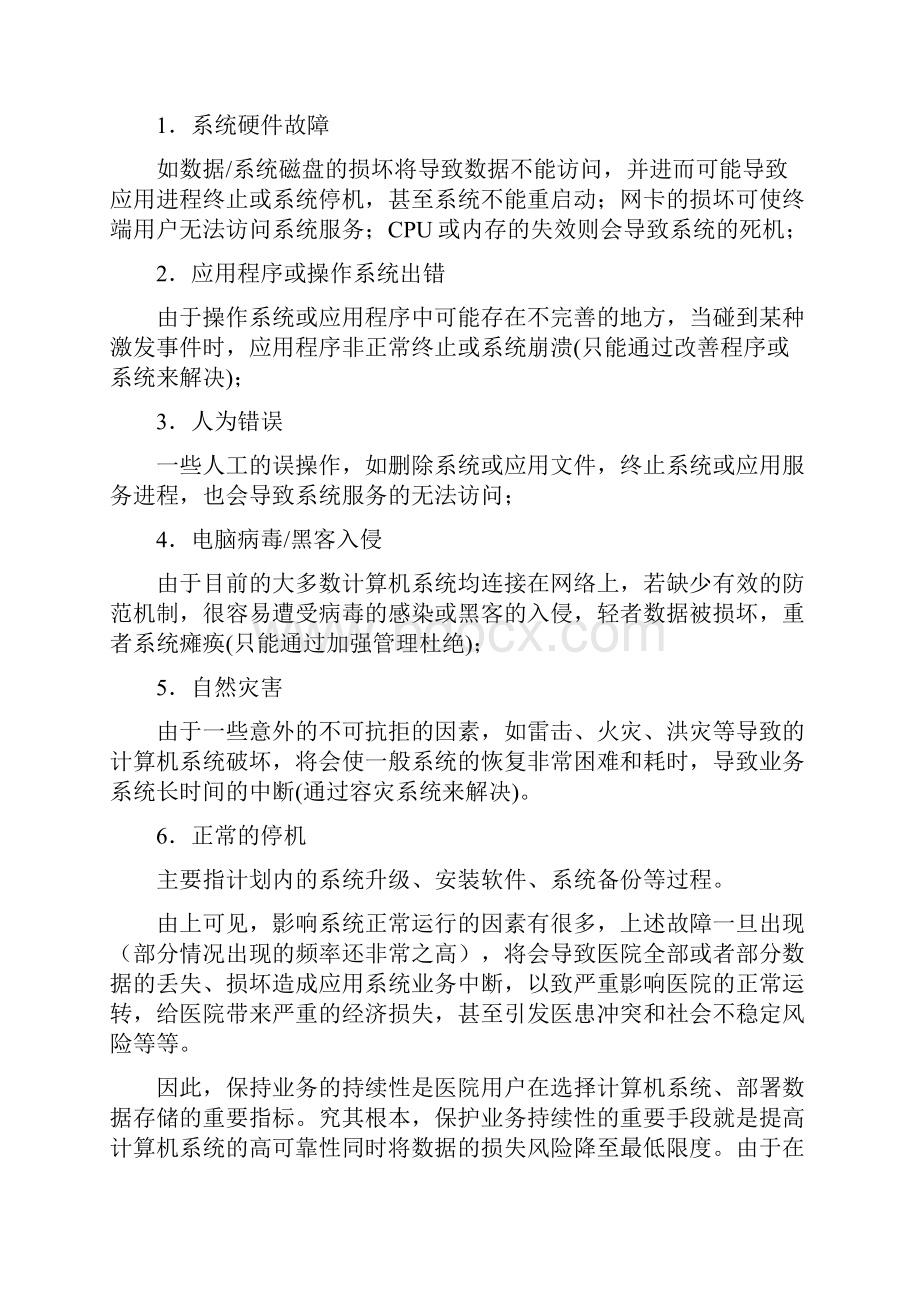 医疗行业灾备系统方案建议书.docx_第2页