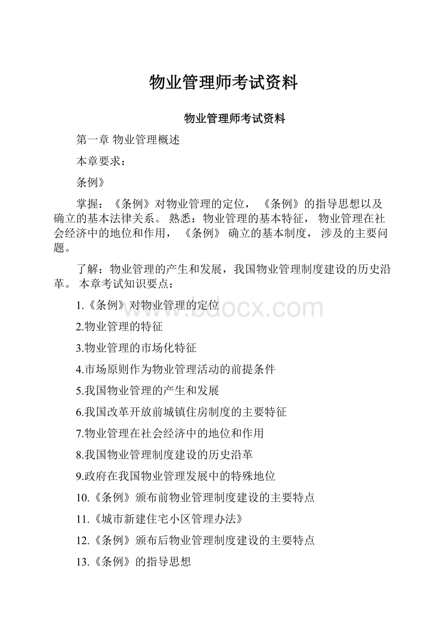 物业管理师考试资料.docx_第1页