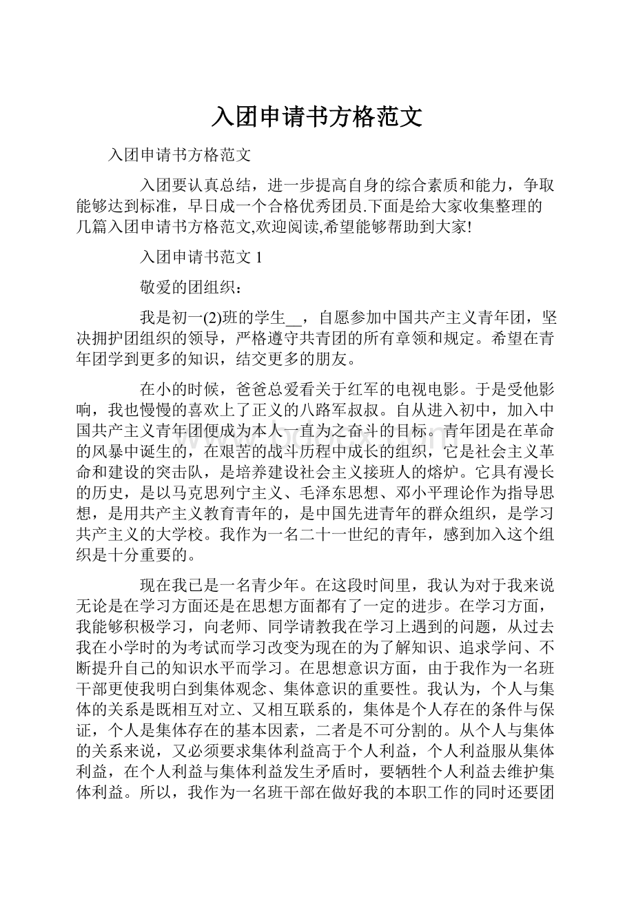 入团申请书方格范文.docx