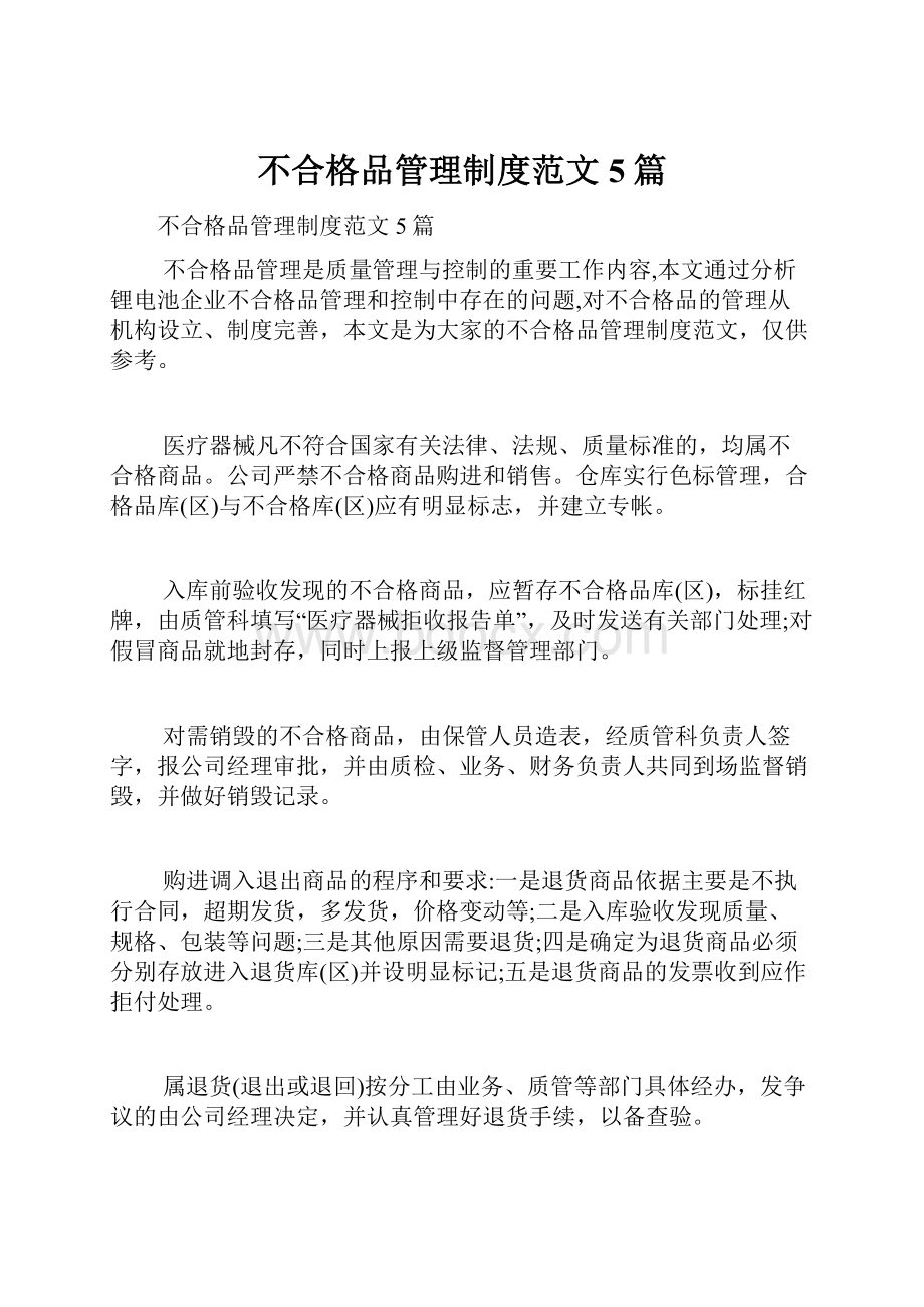 不合格品管理制度范文5篇.docx_第1页