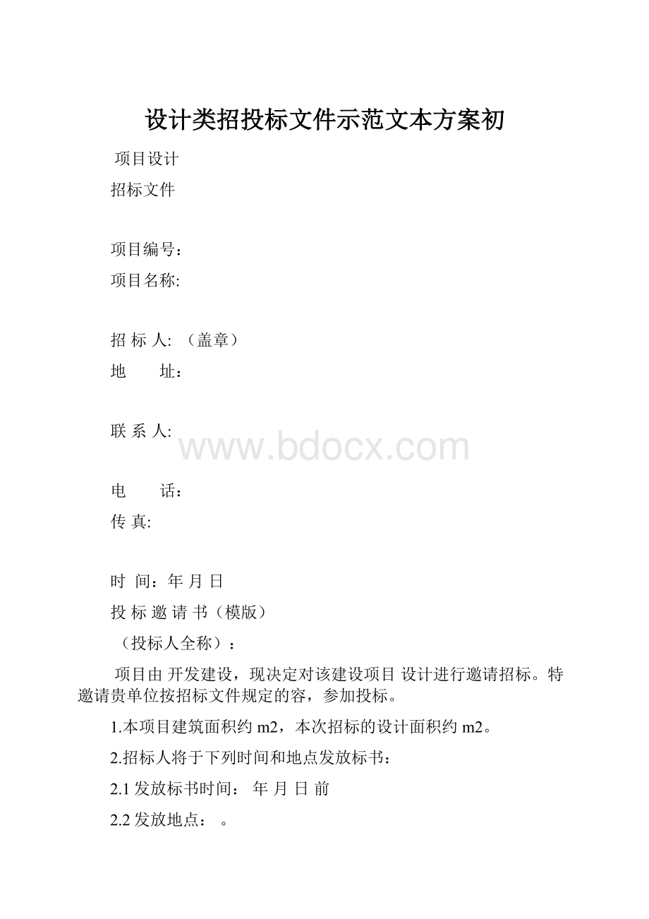 设计类招投标文件示范文本方案初.docx_第1页